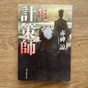 ◎ 赤神諒《計策師 甲駿相三国同盟異聞》◎朝日新聞出版 初版 (単行本) ◎