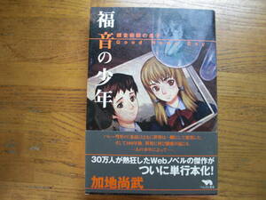 ◎加地尚武《福音の少年 錬金術師の息子》◎ぺんぎん書房 初版 (帯・単行本) 送料\210