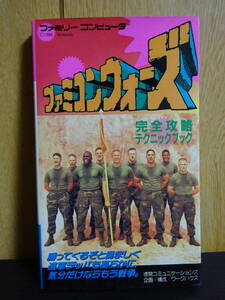 ファミリーコンピュータ　ファミコンウォーズ　完全攻略テクニックブック　徳間コミュニケーションズ　攻略本