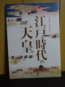 特別展　江戸時代の天皇　