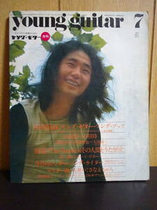 ヤング・ギター young guitar 1972年7月号 内田裕也 vs 大滝詠一 大瀧詠一　異色対談/小坂忠/春一番/吉田拓郎/古井戸 さなえちゃん