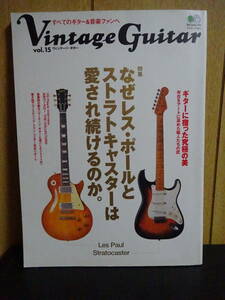 Vintage Guitar Vol.15 なぜレスポールとストラトキャスターは愛され続けるのか ヴィンテージギター 
