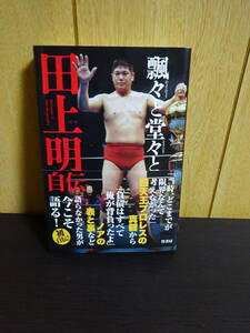 田上明 飄々と堂々と　全日本プロレス NOAH ノア 大相撲 三沢光晴　川田利明　小橋建太　ジャイアント馬場　天龍源一郎