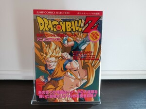 ドラゴンボールＺ　復活のフュージョン！！ （ジャンプコミックスセレクション） 週刊少年ジャンプ編集