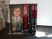 ★即決★全３巻セット★バイリンガル版 部長 島耕作　弘兼憲史 ★_画像2