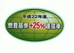 【送料84円～新品在庫あり】平成22年度　燃費基準＋25%達成車　ステッカー　純正部品