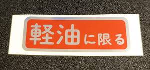 【新品在庫あり】軽油に限る　ステッカー　純正部品