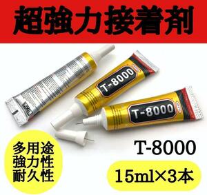 超強力接着剤 3本セット　15ml t8000 ハンドメイド クラフト