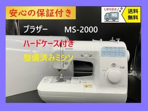 ★安心の保証付き★　ブラザー　 MS-2000　整備済みコンピューターミシン本体