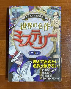 名探偵の謎とき推理！世界の名作ミステリー　全８作 西東社編集部／編