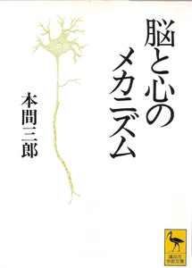 『脳と心のメカニズム』　本間三郎