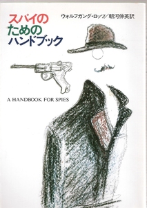 『スパイのためのハンドブック』　 ウォルフガング・ロッツ