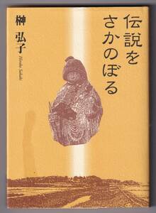 伝説をさかのぼる / 榊弘子