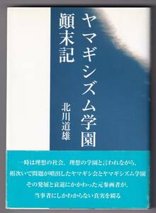 ヤマギシズム学園顛末記 / 北川道雄