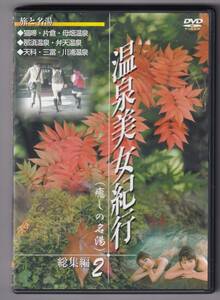DVD　温泉美女紀行（癒しの名湯）　総集編2