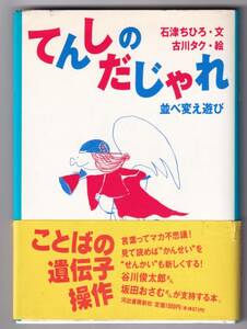 てんしのだじゃれ 並べ変え遊び / 石津ちひろ （文）,古川タク （絵）