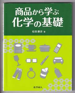 商品から学ぶ化学の基礎 / 松田勝彦