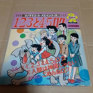 稀少 EP 1,2,3と4,5ロク 朝日ソノラマ ソノラマエース APM-4015 ソノシートちば てつや123と45ロク 和モノ 昭和レトロ 