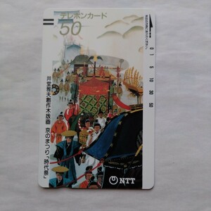 井堂雅夫創作木版画 京のまつり　時代祭　テレホンカード　テレカ　50度数　未使用