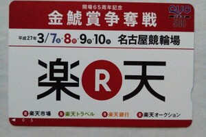 楽天　名古屋競輪場　金鯱賞争奪戦 クオカード500　未使用