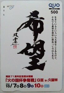 競輪　火の国杯争奪戦 クオカード500　未使用