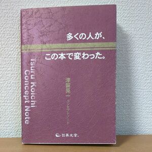 多くの人が、この本で変わった。津留晃一コンセプトノート