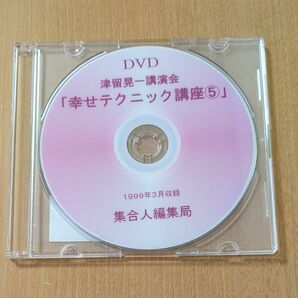 津留晃一講演会「幸せテクニック講座⑤」