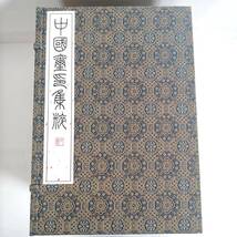 K) 中國璽印集粹(全16巻) 二玄社 中国書法 菅原石廬編 平成九年 限定350部 K1001_画像1