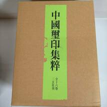 K) 中國璽印集粹(全16巻) 二玄社 中国書法 菅原石廬編 平成九年 限定350部 K1001_画像10