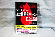 【送料無】BAD　BLOOD　シリコンバレー最大の捏造スキャンダル全真相　帯付き　美品_画像1