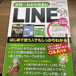 世界一わかりやすいLINE/2023年2月発刊/送料200円