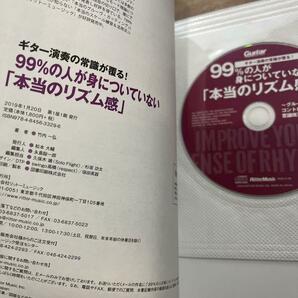 ギター演奏の常識が覆る! 99%の人が身についていない「本当のリズム感」 (CD付)/送料200円の画像3