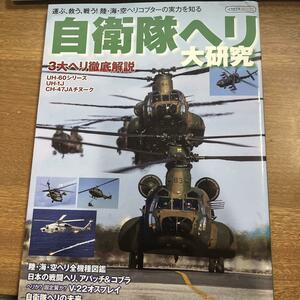 自衛隊ヘリ 大研究 2023年4月発行/送料200円