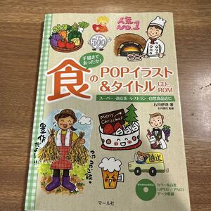 手描きであったか！食のＰＯＰイラスト＆タイトルＣＤ－ＲＯＭ　スーパー・商店街・レストラン・自然食品店に /送料200円