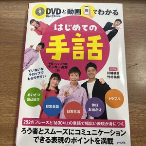 DVDと動画でわかる はじめての手話/送料200円