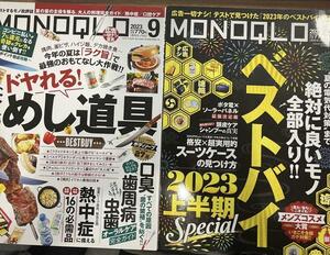 2冊セット　MONOQLO モノクロ 2023年8-9月/送料200円