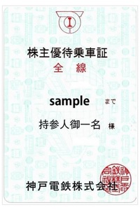 【最新・簡易書留込】神戸電鉄 電車全線 株主優待乗車証（定期型）有効期限：23年12月1日～24年5月30日 　