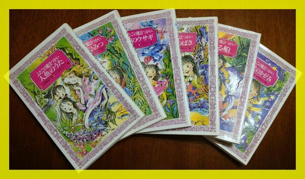 児童書 6冊セット 小学2～6年生 ふたごの魔法使い シリーズ6巻/全15巻 川北亮司 ふりやかよこ 童心社 10巻～15巻