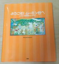 ようこそ！ムーミン谷へ　 ムーミン谷博物館コレクション 講談社_画像1