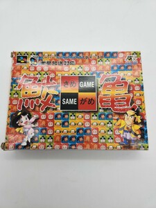 鮫亀 さめがめ SAME GAME 箱・取扱説明書付 レトロ 貴重 SFC スーファミ スーパーファミコン ソフト