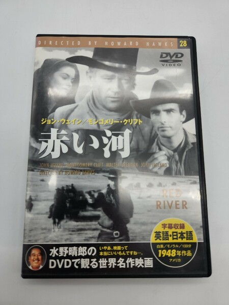 赤い河 ジョンウエイン モンゴメリークリフト 1948年作品 アメリカ映画 DVD 監督ハワードホークス