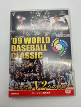 09 WORLD BASEBALL CLASSIC TM 日本代表 V2への軌跡 [期間生産] [DVD]ワールドベースボールクラシック 野球_画像1