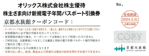  株主優待 京都水族館 電子年間パスポート引換券