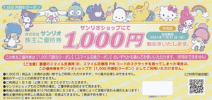 サンリオ株主優待クーポン券(1000円OFF) 10枚組