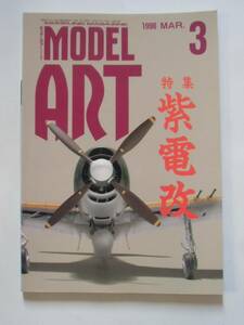 モデルアート 1996年3月号 　特集：局地戦闘機　紫電改