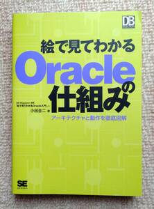 絵で見てわかるＯｒａｃｌｅの仕組み オラクル 小田圭二　中古本