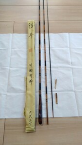 ヘラ竿　浮草　別誂竹粋　9尺3寸　ヘラブナ　和竿　竹竿　9.3尺
