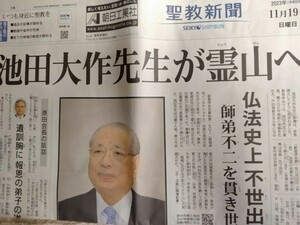 聖教新聞★池田大作先生が霊山へ 11月19日★池田先生に捧ぐ創価学会葬 11月24日★美品★送料無料★