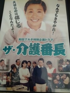 ザ・介護番長★DVD★和田アキ子特別企画ドラマ★高田純次 諸星和己 伊藤かずえ 酒井彩名 華原朋美 樹木希林 深田恭子他★送料無料★　