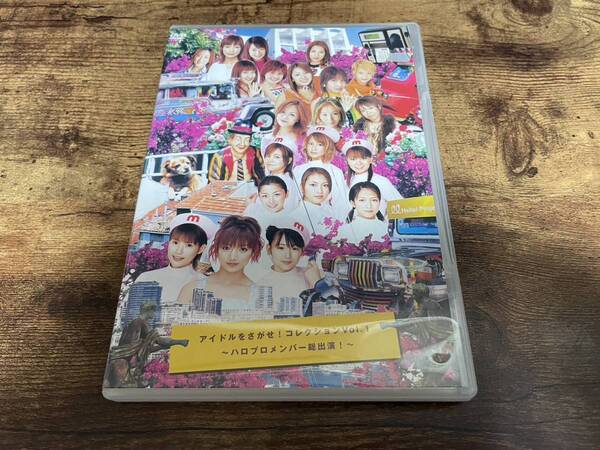 DVD「アイドルをさがせ!コレクションVOL.1 ハロプロメンバー総出演」モーニング娘。松浦亜弥●